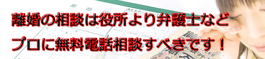 東京都内で離婚相談するなら市役所より弁護士等プロに無料電話相談です!